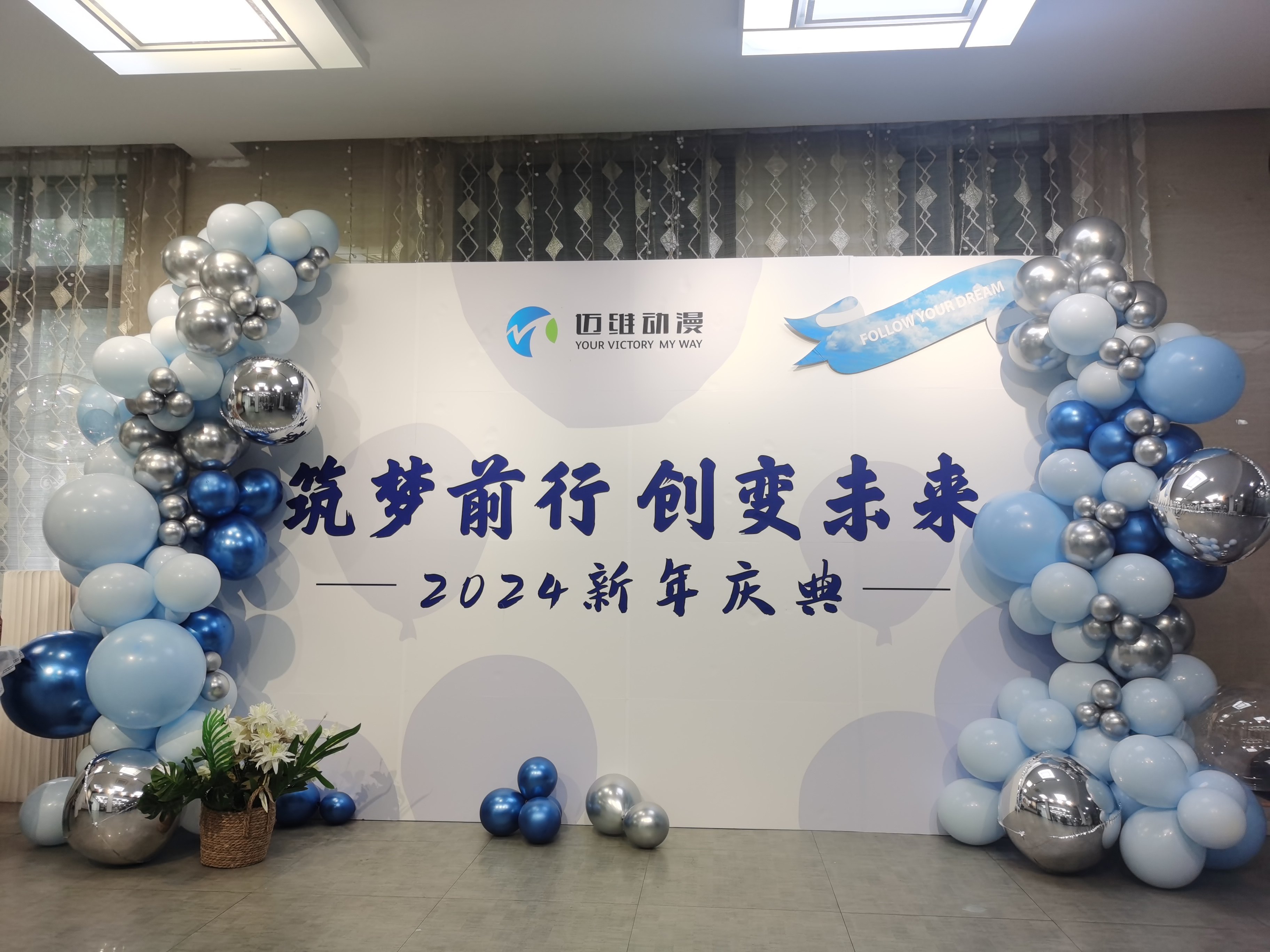 2024邁維動漫新年慶典| 筑夢前行，創(chuàng)變未來！(圖1)