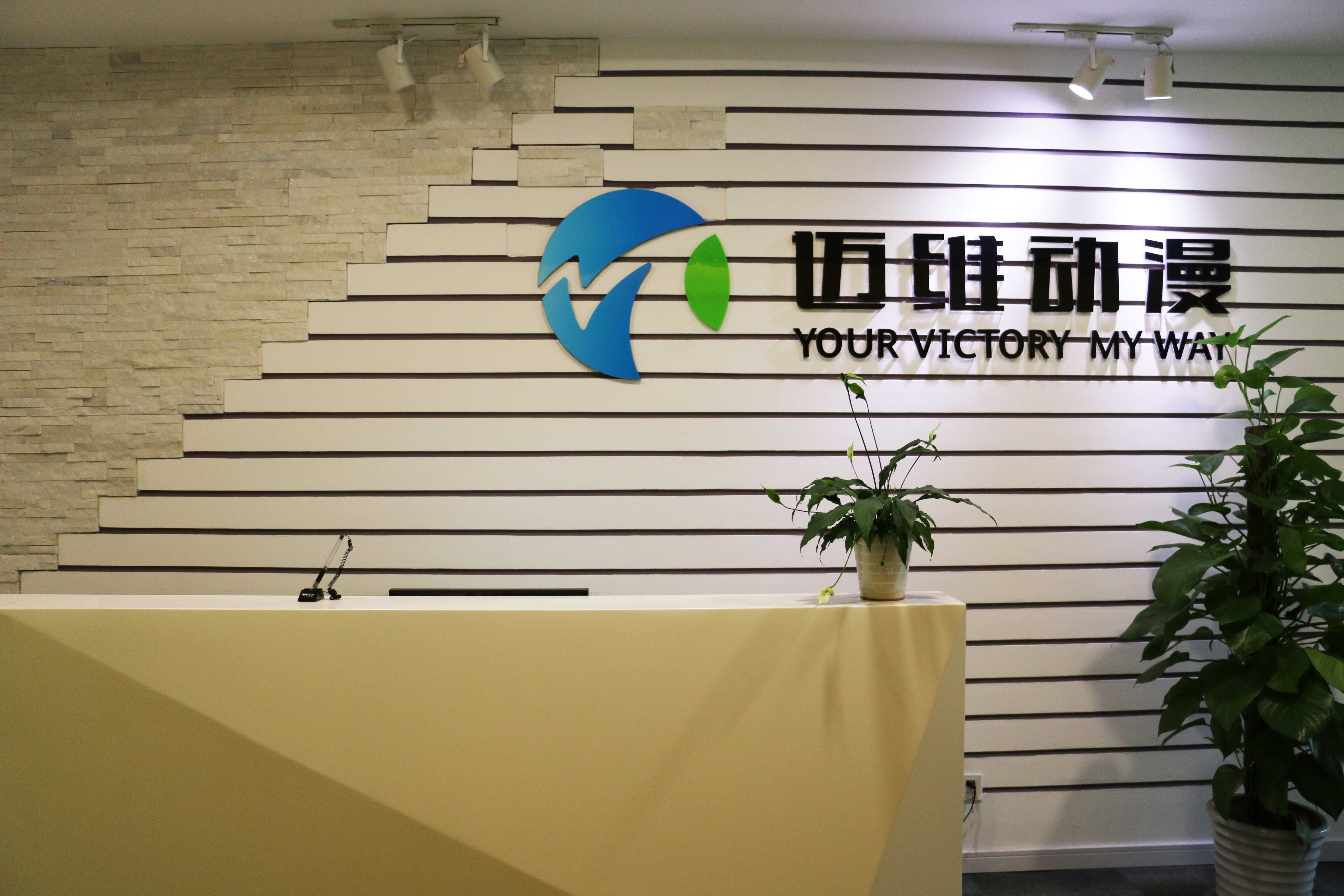 上海邁維動(dòng)漫科技有限公司喜迎新年喬遷之喜：立足新起點(diǎn)，開啟新征程！(圖8)