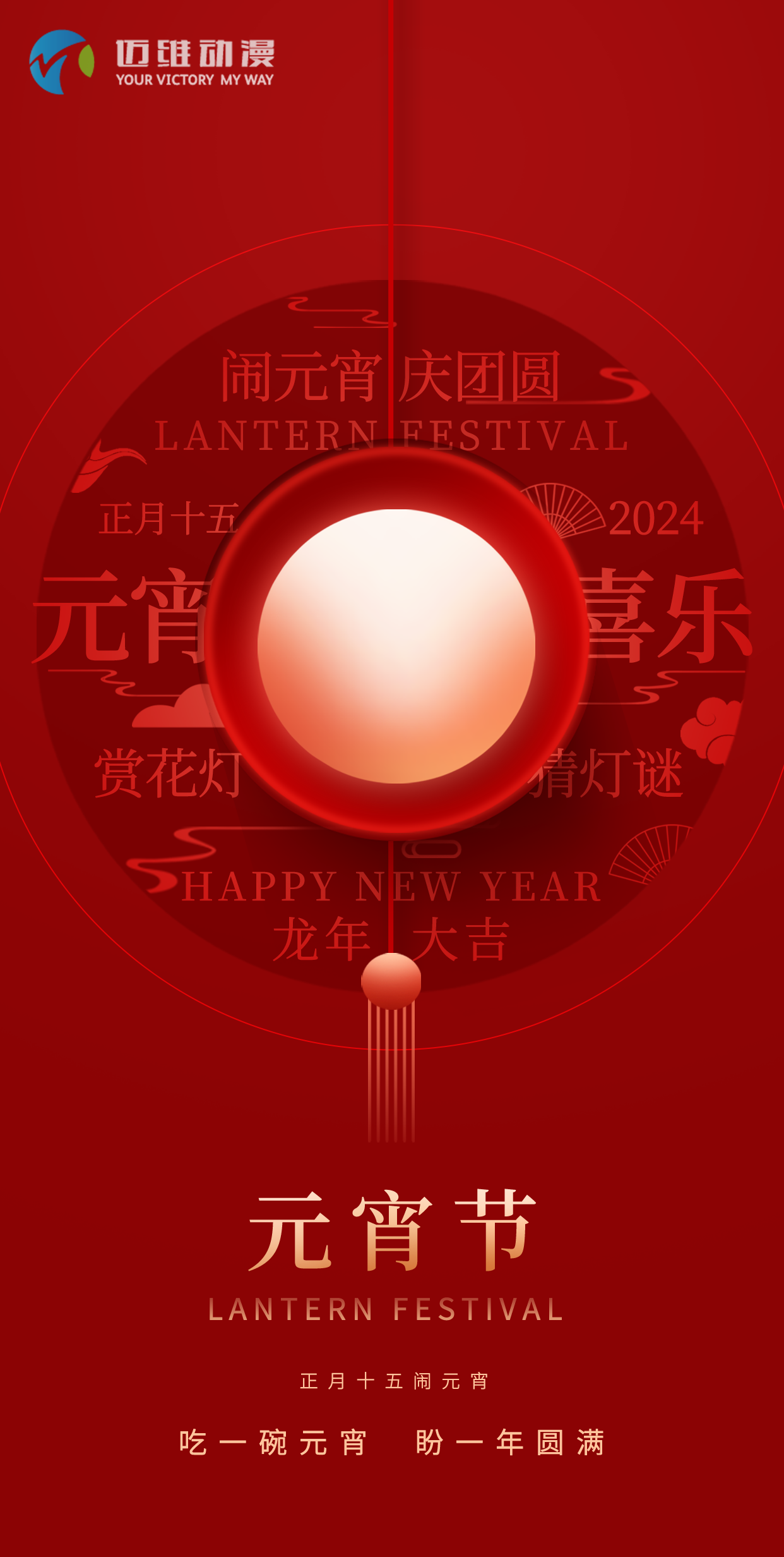 鬧元宵 慶團圓，邁維動漫全體職工祝大家2024元宵佳節(jié)快樂！(圖1)
