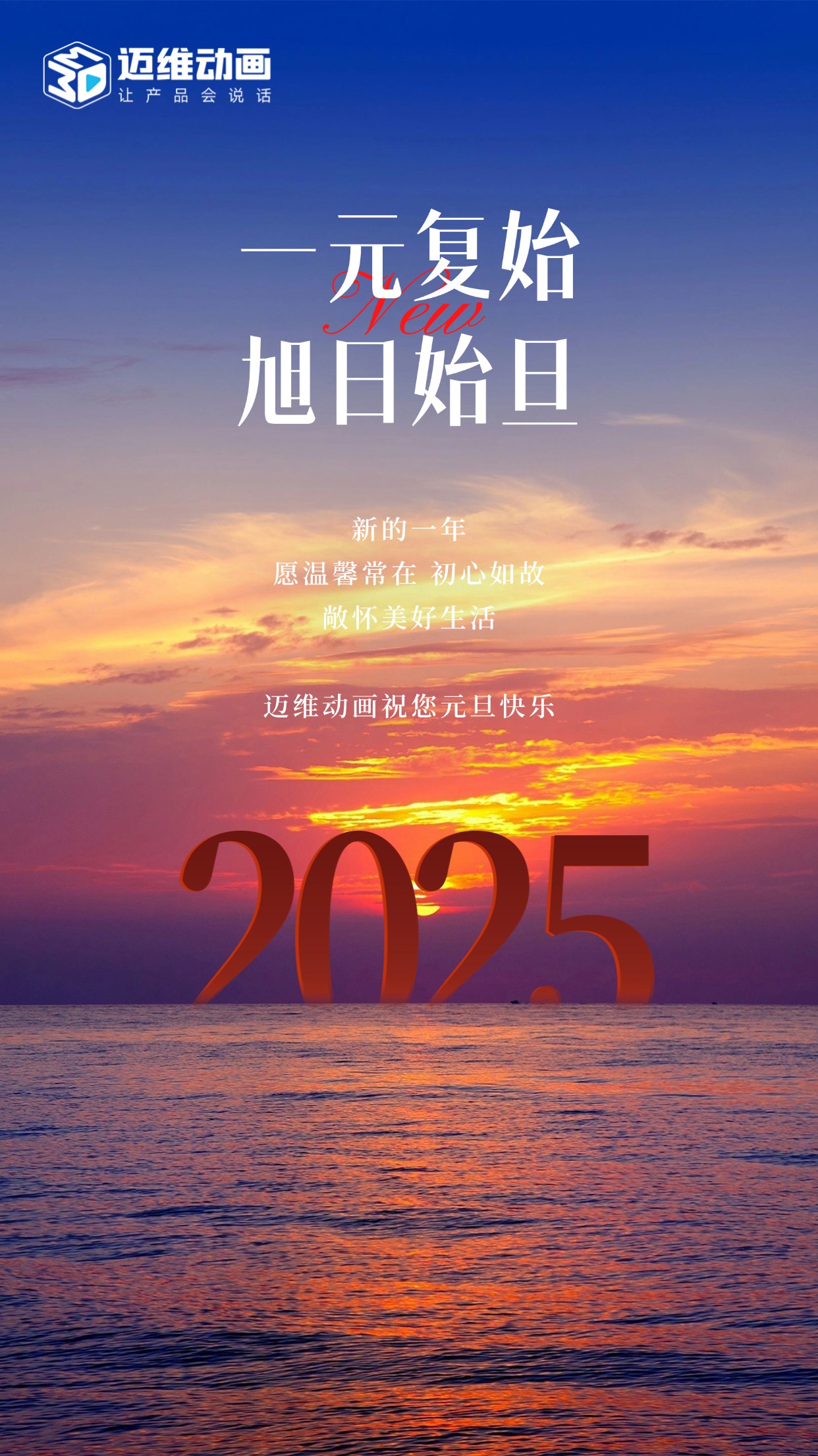 祥龍去歲瑞門啟新，邁維動畫祝君元旦嘉祥！(圖1)